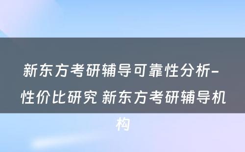 新东方考研辅导可靠性分析- 性价比研究 新东方考研辅导机构