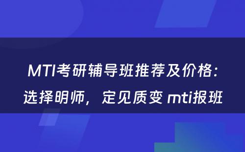 MTI考研辅导班推荐及价格：选择明师，定见质变 mti报班