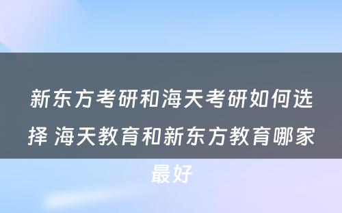 新东方考研和海天考研如何选择 海天教育和新东方教育哪家最好