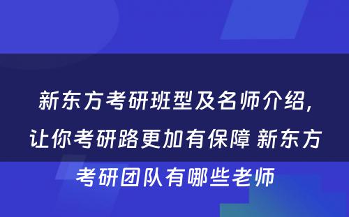 新东方考研班型及名师介绍，让你考研路更加有保障 新东方考研团队有哪些老师