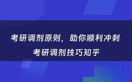 考研调剂原则，助你顺利冲刺 考研调剂技巧知乎