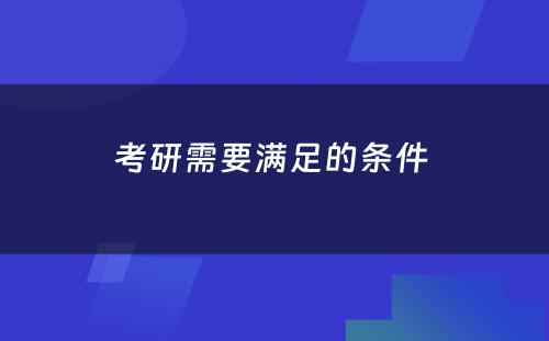 考研需要满足的条件 