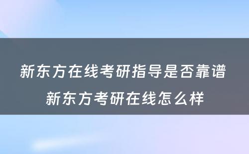 新东方在线考研指导是否靠谱 新东方考研在线怎么样