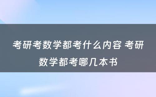 考研考数学都考什么内容 考研数学都考哪几本书