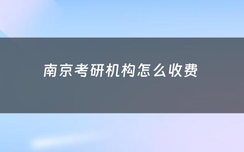 南京考研机构怎么收费 