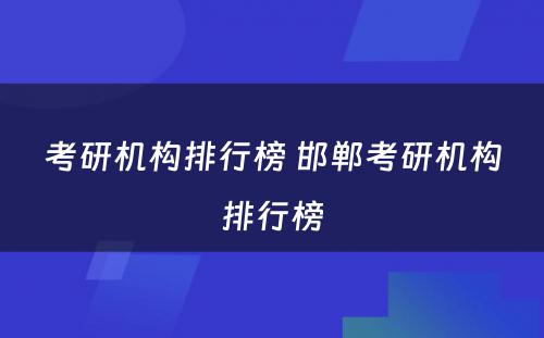 考研机构排行榜 邯郸考研机构排行榜