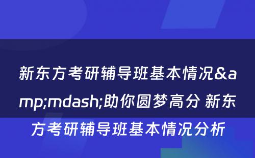 新东方考研辅导班基本情况&mdash;助你圆梦高分 新东方考研辅导班基本情况分析