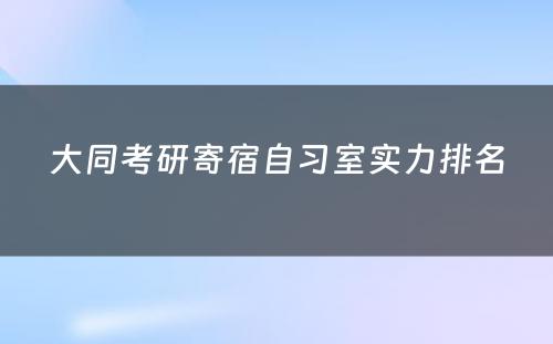 大同考研寄宿自习室实力排名