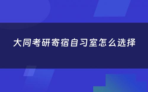 大同考研寄宿自习室怎么选择