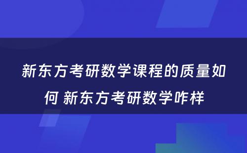 新东方考研数学课程的质量如何 新东方考研数学咋样