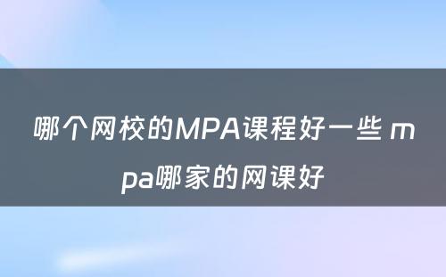 哪个网校的MPA课程好一些 mpa哪家的网课好