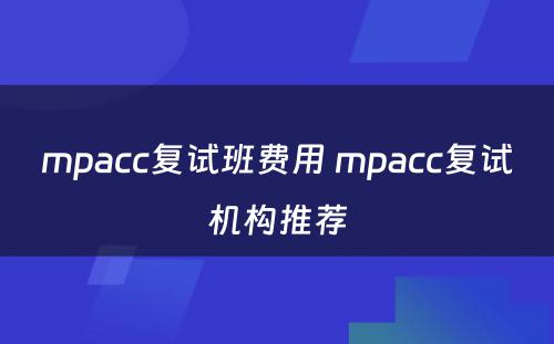 mpacc复试班费用 mpacc复试机构推荐