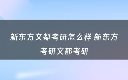 新东方文都考研怎么样 新东方考研文都考研