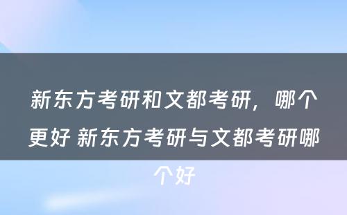 新东方考研和文都考研，哪个更好 新东方考研与文都考研哪个好