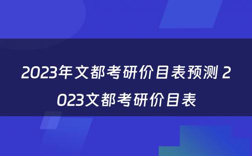 2023年文都考研价目表预测 2023文都考研价目表