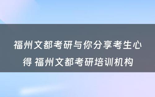 福州文都考研与你分享考生心得 福州文都考研培训机构