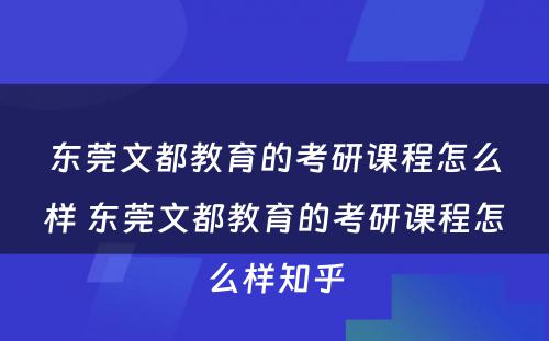 东莞文都教育的考研课程怎么样 东莞文都教育的考研课程怎么样知乎