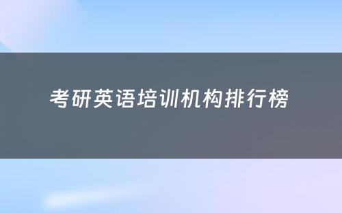 考研英语培训机构排行榜 