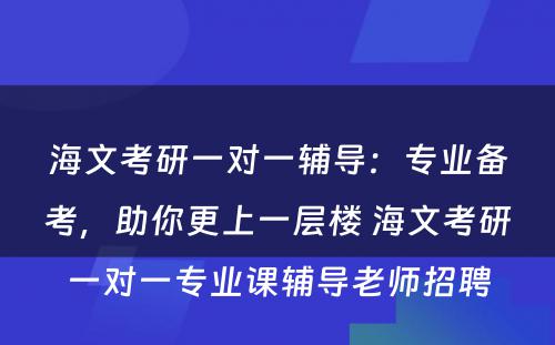 海文考研一对一辅导：专业备考，助你更上一层楼 海文考研一对一专业课辅导老师招聘