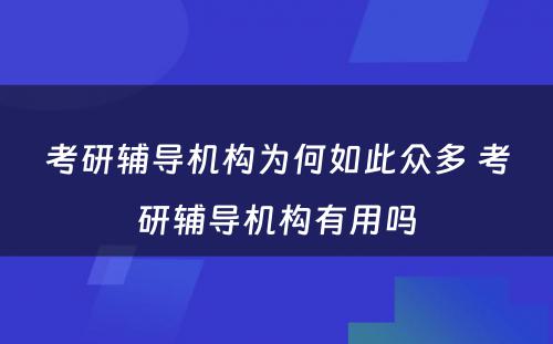 考研辅导机构为何如此众多 考研辅导机构有用吗