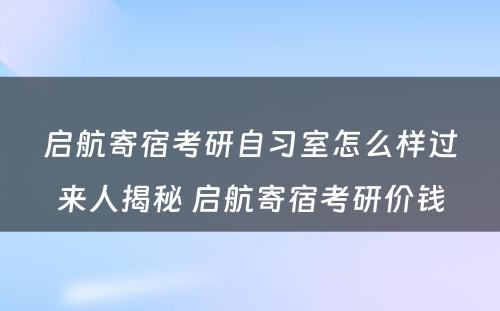 启航寄宿考研自习室怎么样过来人揭秘 启航寄宿考研价钱