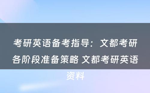 考研英语备考指导：文都考研各阶段准备策略 文都考研英语资料