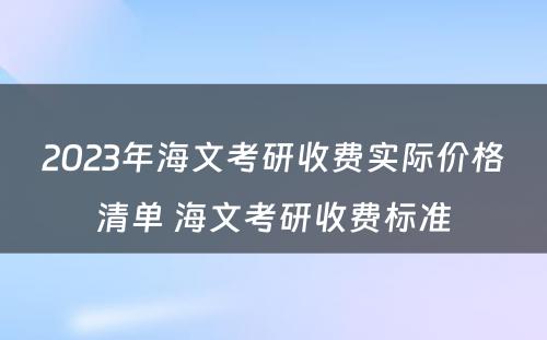 2023年海文考研收费实际价格清单 海文考研收费标准