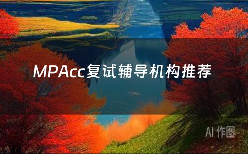 MPAcc复试辅导机构推荐 