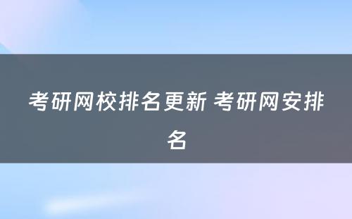 考研网校排名更新 考研网安排名