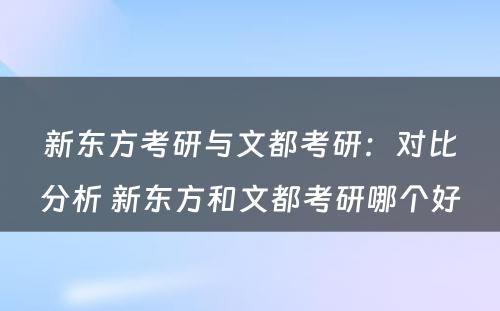 新东方考研与文都考研：对比分析 新东方和文都考研哪个好