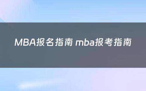 MBA报名指南 mba报考指南