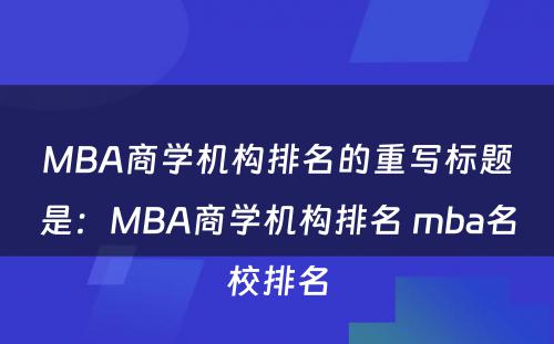 MBA商学机构排名的重写标题是：MBA商学机构排名 mba名校排名