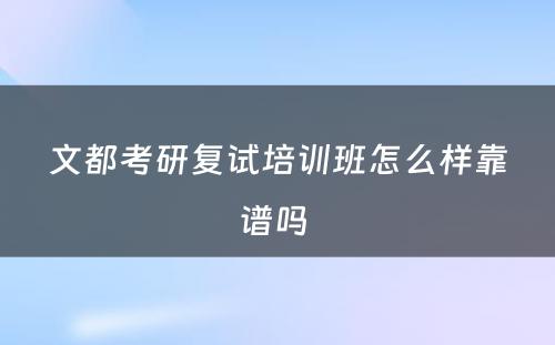 文都考研复试培训班怎么样靠谱吗 