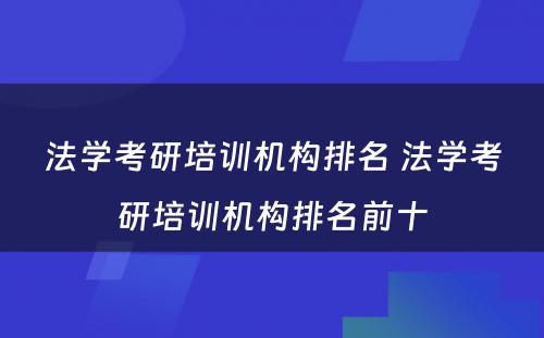 法学考研培训机构排名 法学考研培训机构排名前十