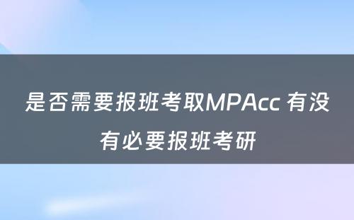 是否需要报班考取MPAcc 有没有必要报班考研