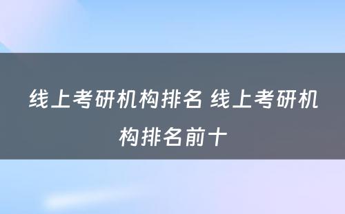 线上考研机构排名 线上考研机构排名前十