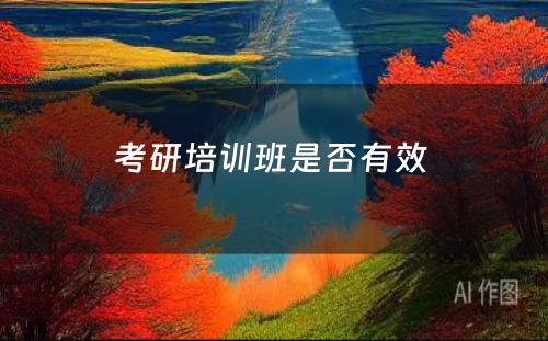 考研培训班是否有效 