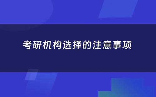 考研机构选择的注意事项 