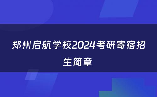 郑州启航学校2024考研寄宿招生简章 