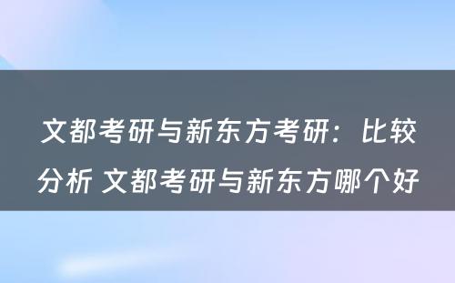 文都考研与新东方考研：比较分析 文都考研与新东方哪个好