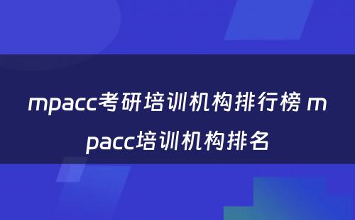 mpacc考研培训机构排行榜 mpacc培训机构排名