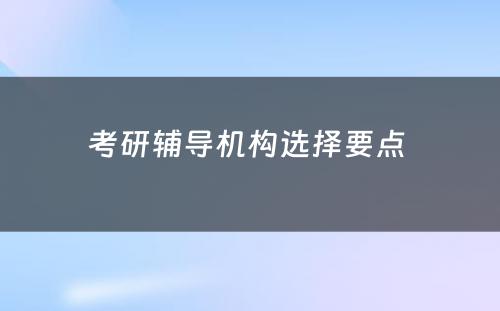 考研辅导机构选择要点 