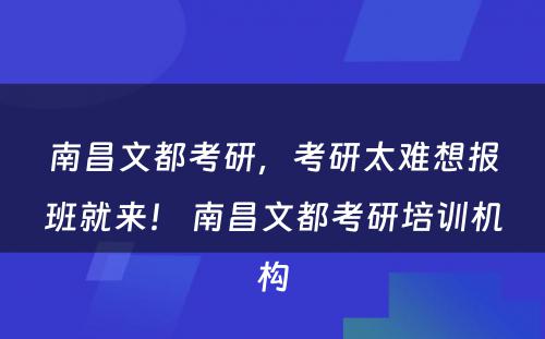 南昌文都考研，考研太难想报班就来！ 南昌文都考研培训机构