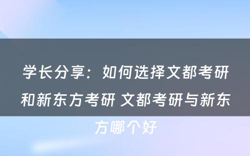 学长分享：如何选择文都考研和新东方考研 文都考研与新东方哪个好