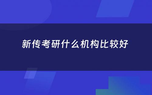 新传考研什么机构比较好 