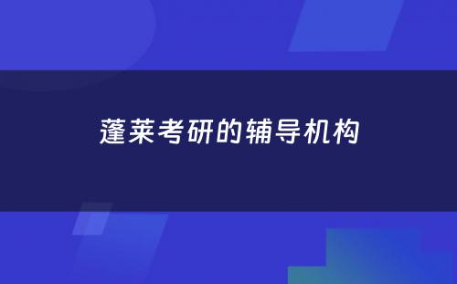 蓬莱考研的辅导机构