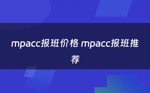 mpacc报班价格 mpacc报班推荐