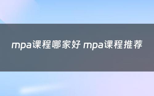 mpa课程哪家好 mpa课程推荐