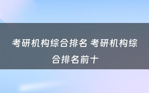 考研机构综合排名 考研机构综合排名前十