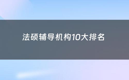 法硕辅导机构10大排名 